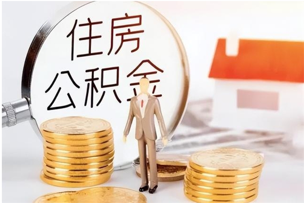 丽水离职半年公积金怎么取（离职半年公积金怎么提取）