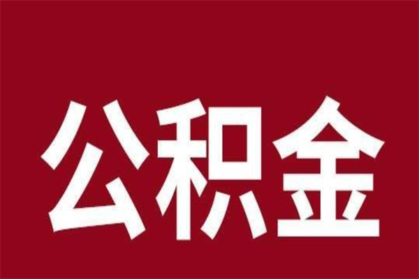 丽水离职后多长时间可以取住房公积金（离职多久住房公积金可以提取）