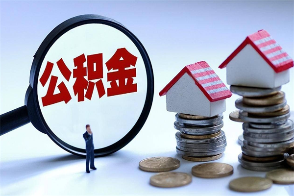 丽水辞职后可以领取住房公积金吗（辞职后能领住房公积金吗）