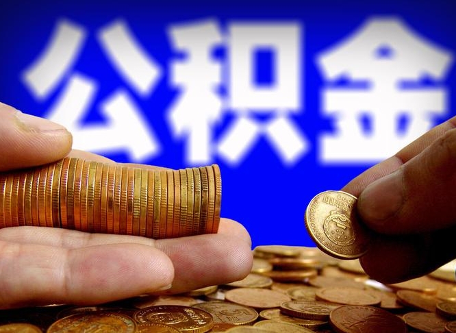 丽水代取公积金（代取公积金流程）